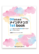 『DHのためのメインテナンス 1st book』ハンドスケーリング＆超音波スケーリング＆エアアブレージョン