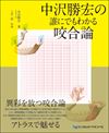 中沢勝宏の誰にでもわかる咬合論