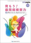 育もう!歯周病検査力