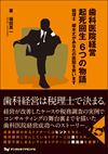 歯科医院経営 起死回生「6つの物語」
