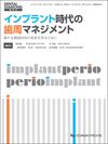 インプラント時代の歯周マネジメント