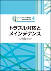 インプラント修復の臨床基本手技4 トラブル対応とメインテナンス