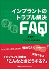 インプラントのトラブル解決FAQ