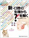 新・口腔の生理から?を解く