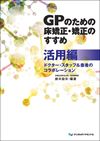 GPのための床矯正・矯正のすすめ 活用編