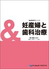 Dd隣接医学シリーズ 妊産婦と歯科治療