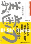 歯の長期保存の臨床