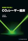 低侵襲で質の高いCO2レーザー臨床