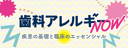 歯科アレルギー NOW　疾患の基礎と臨床のエッセンシャル