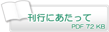 ���s�ɂ������ā@PDF72KB