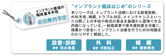 �y�C���v�����g�C���̗Տ���{��Z�@�ߓ������\��z�g
�C���v�����g�Տ��͂��߁h�̃V���[�Y�@�{�V���[�Y�́A�C���v�����g���Âɂ�����f���f�f�A�O�Ȏ�p�A��ԁA�g���u���Ή��A���C���e�i���X�Ƃ��������삲�Ƃ̎�Z��p���̗v�_����b����K���ł�����e�ɂȂ��Ă���B��ʗՏ��Ƃ��莕�Ȉ��ΏۂɁA�m�������S�ɃC���v�����g���Â��s�����߂̒m�����킩��₷����������B�i�f���E�f�f �Ғ� ���i�����j�i�O�� �Ғ� �͓ޗT���j�i��� �Ғ� �֍��G�u�j
