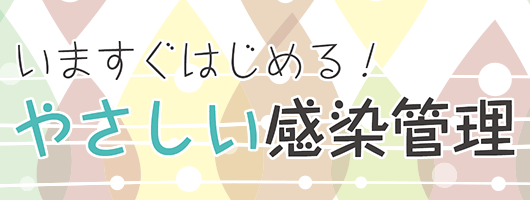 いますぐはじめる！やさしい感染管理