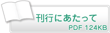 ���s�ɂ������ā@PDF124KB