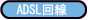 ADSL���