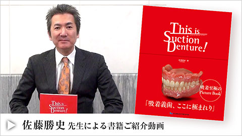 This is Suction Denture！ 佐藤 勝史 先生 動画 サムネイル