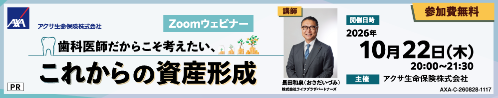 【PR】歯科医師だからこそ考えたい、これからの資産形成【無料オンラインセミナー】