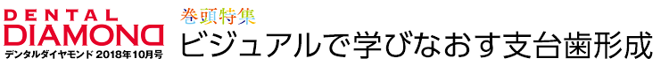 デンタルダイヤモンド 2018年10月号 巻頭特集 ビジュアルで学びなおす支台歯形成