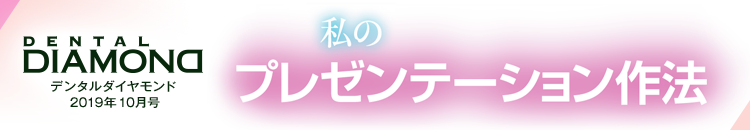 デンタルダイヤモンド 2019年10月号 私のプレゼンテーション作法