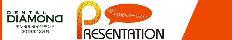 デンタルダイヤモンド 2019年12月号 はい、ぷれぜんてーしょん