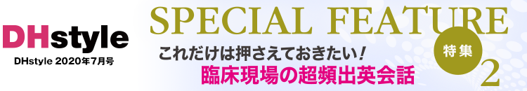 DHstyle 2020年7月号 特集２ これだけは押さえておきたい！　臨床現場の超頻出英会話