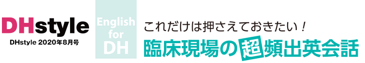 DHstyle 2020年8月号 これだけは押さえておきたい！　臨床現場の超頻出英会話