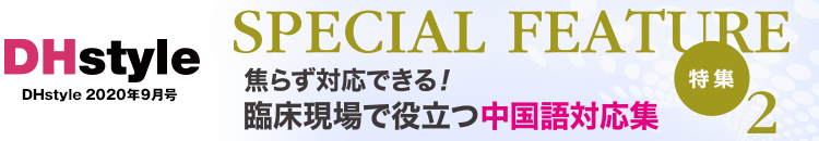 DHstyle 2020年9月号 焦らず対応できる！ 臨床現場で役立つ中国語対応集