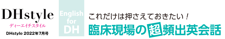 DHstyle 2022年7月号 これだけは押さえておきたい！　臨床現場の超頻出英会話