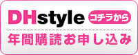 DHstyle 年間購読お申し込みはコチラから