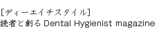 ［ディーエイチスタイル］読者と創る Dental Hygienist magazine