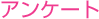 アンケート