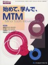 始めて、学んで、MTM