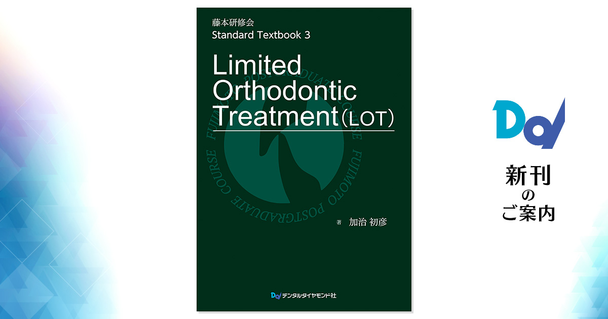 藤本研修会 Standard Textbook 3 Limited Orthodontic Treatment（LOT 