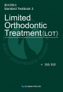 藤本研修会　Standard Textbook 3 Limited Orthodontic Treatment（LOT）