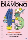 デンタルダイヤモンド 2021年4月号