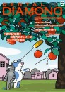 デンタルダイヤモンド 2021年6月号
