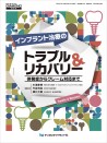 インプラント治療のトラブル&リカバリー 併発症からクレーム対応まで