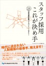 スタッフ採用 これが決め手 23の成功歯科医院 マネジメントセオリー