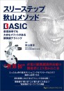 スリーステップ秋山メソッド BASIC 最低倍率でも大きなメリットがある顕微鏡テクニック