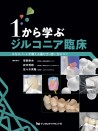 1から学ぶジルコニア臨床 エキスパートが教える選び方・使い方のコツ