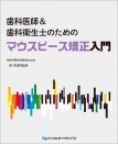 歯科医師&歯科衛生士のためのマウスピース矯正入門