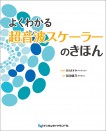 よくわかる超音波スケーラーのきほん