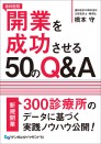 歯科医院開業を成功させる50のQ&A
