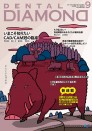 デンタルダイヤモンド 2021年9月号