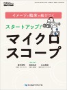 イメージと臨床が結びつく スタートアップ!マイクロスコープ