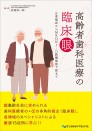 高齢者歯科医療の臨床眼 日常臨床からMRONJ・口腔機能低下症まで