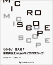 わかる!使える!歯科衛生士のためのマイクロスコープ