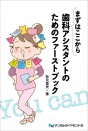 まずはここから 歯科アシスタントのためのファーストブック