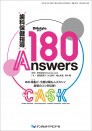 歯科保健指導 180Answers