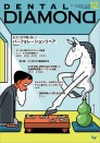 デンタルダイヤモンド 2021年12月号
