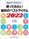 誌上デンタルショー 使ってみたい歯科のベストアイテム2022